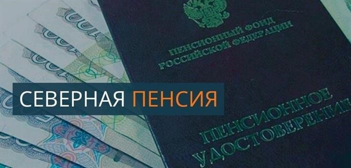 Повышенная пенсия для жителей Севера с применением коэффициента