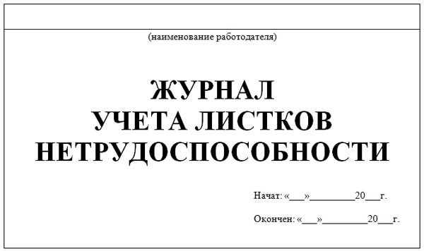 Какие сведения вносить в журнал регистрации принятых листков нетрудоспособности форма