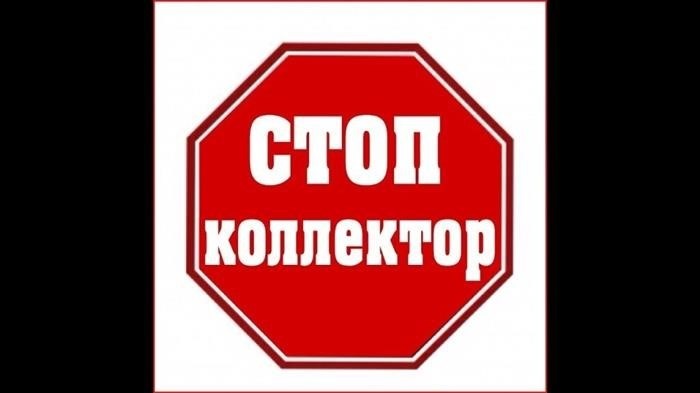 Звонят коллекторы, что делать?