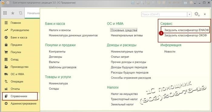 Загружаем справочники ЕНАОФ и ОКОФ в 1С: Бухгалтерия 8.3.