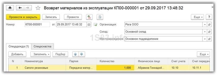 Передача в эксплуатацию спецодежды при увольнении