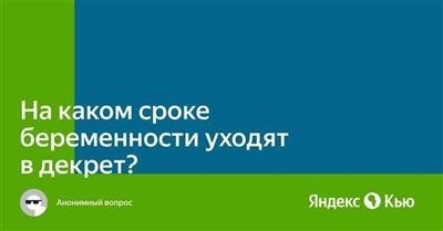 Какие есть способы уйти в декрет раньше запланированного срока?