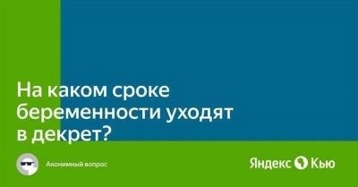 Как раньше уйти в декрет?