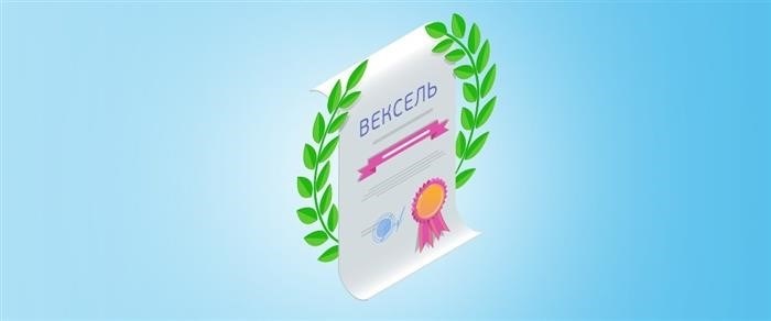 Учет собственных векселей