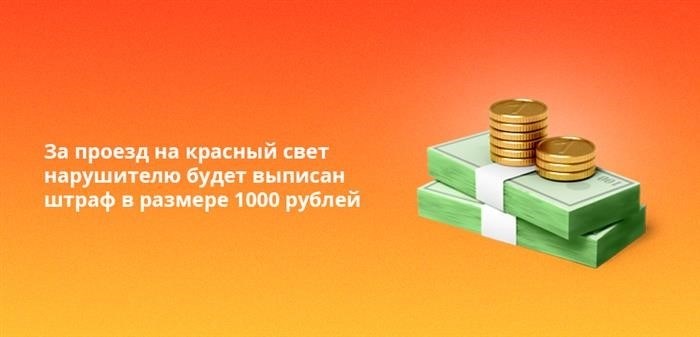 Фиксация проезда на красный свет