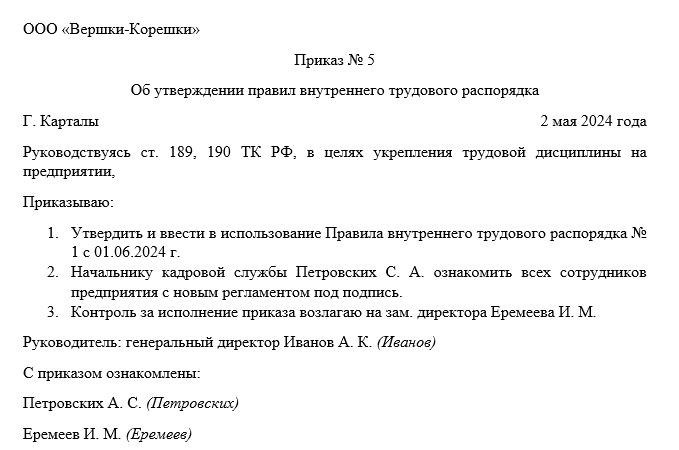 Утверждение правил внутреннего трудового распорядка. Приказ об утверждении ПВТР образец. Правила внутреннего трудового распорядка приказ. Приказ о нарушении правил внутреннего трудового распорядка образец.