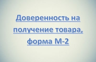 Порядок применения доверенности