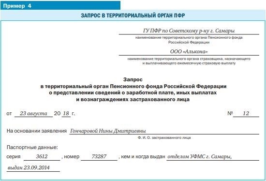 Запрос в пенсионный фонд о подтверждении трудового стажа образец