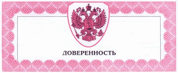 Образец доверенности от юридического лица (организации)