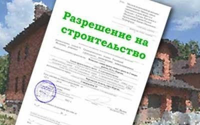 Разрешение на строительство жилого дома