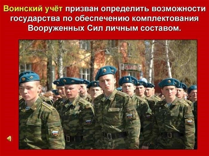 Роль воинского учета в армии