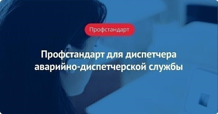 Необходимость и значимость должностной инструкции для диспетчера АДС ЖКХ