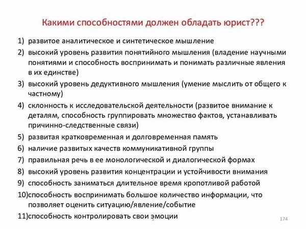 Профессиональные качества и навыки юриста