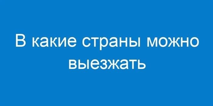 Наказание за нарушение процедуры согласования выезда