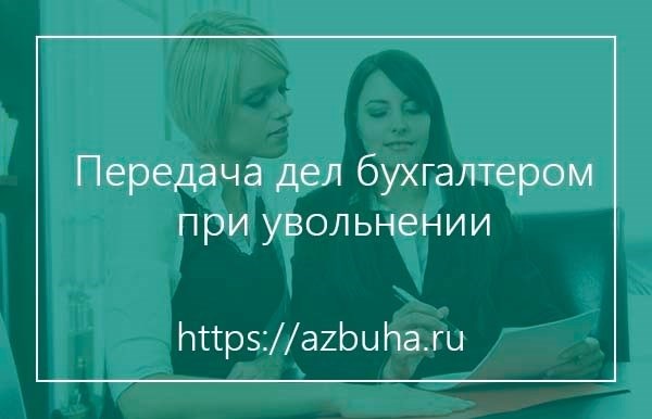 Обязан ли работник передавать дела?