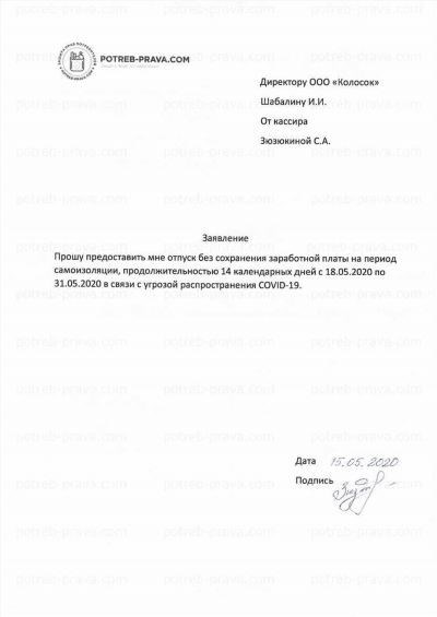 Сроки подачи заявления на день без сохранения заработной платы