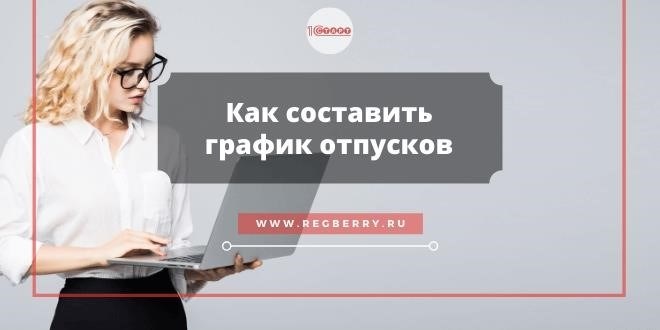 График отпусков: пошаговая инструкция