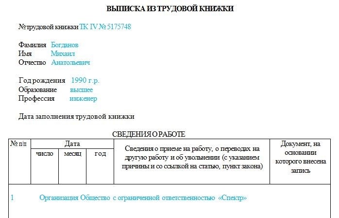 Как запрашивать данные по трудовой с последнего места работы