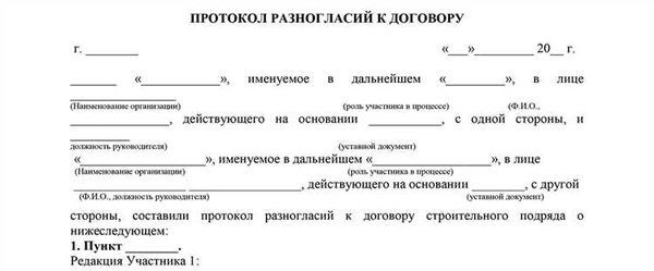 Протокол разногласий к договору – что это такое?