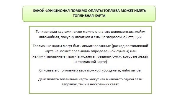 Особенности работы с топливными картами