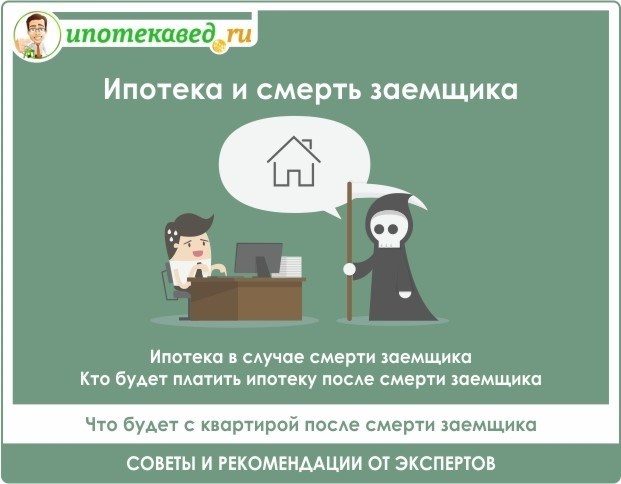 Кто унаследует квартиру, если муж-созаемщик умер в браке без детей?