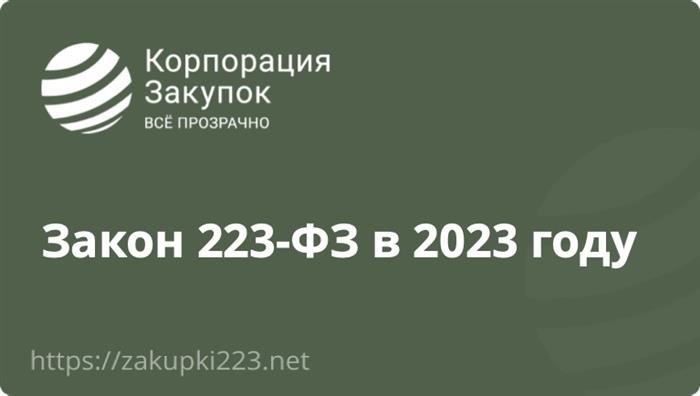 Основные принципы закупок по 223-ФЗ