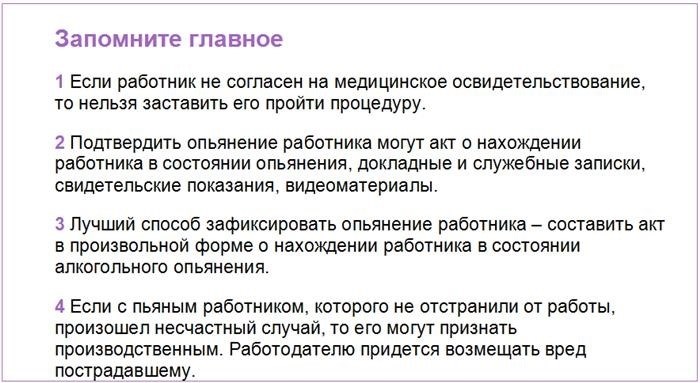 Общие положения о появлении на работе в состоянии алкогольного опьянения