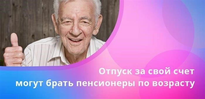 Кому можно взять отпуск за свой счет на месяц