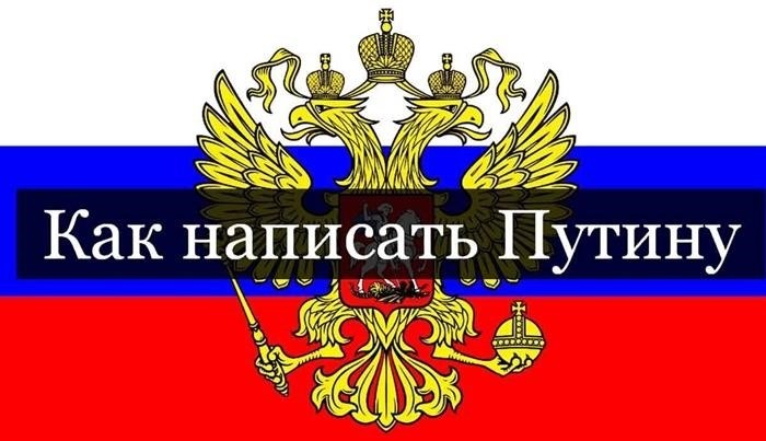 Позвонить Путину на прямую линию