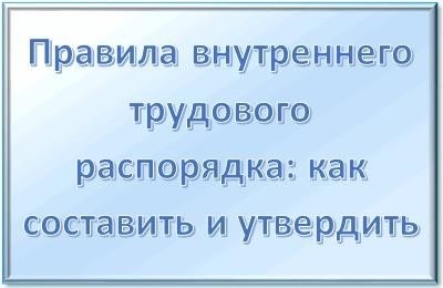 Обязательны ли ПВТР для ООО и ИП?