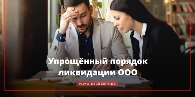 Порядок действий при ликвидации нулевого ООО