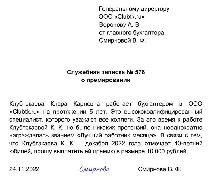 Когда возникает необходимость в составлении служебной записке о представлении сотрудника на премию