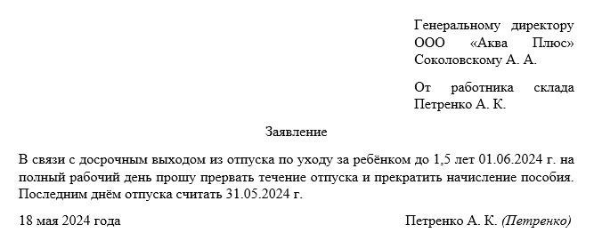 Досрочный выход из отпуска по беременности и родам