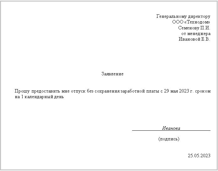 Заявление на отгул за свой счет: образец (для работников-льготников)