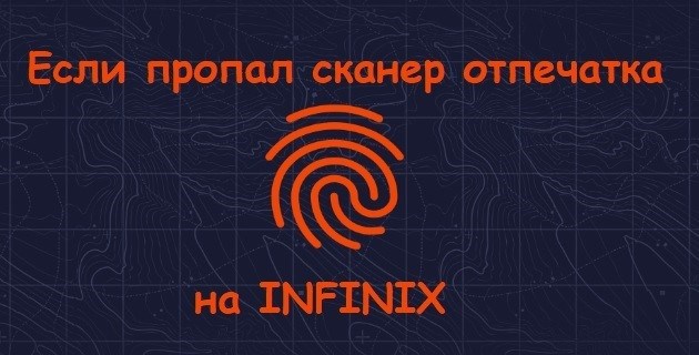 Как восстановить возможность настройки отпечатка на Infinix?