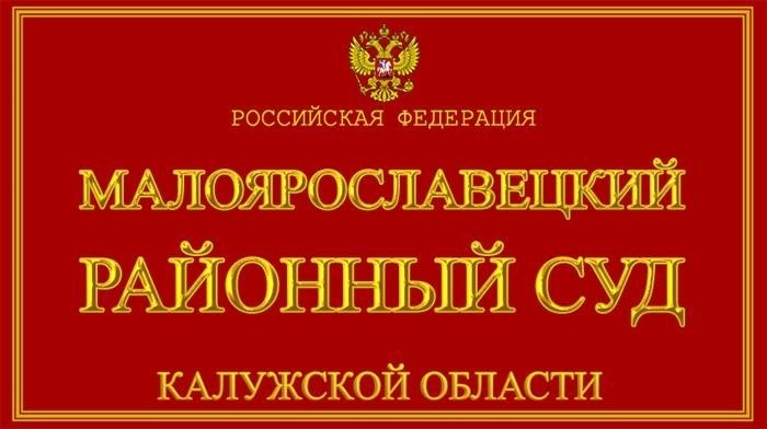 Организационная структура Малоярославецкого районного суда Калужской области