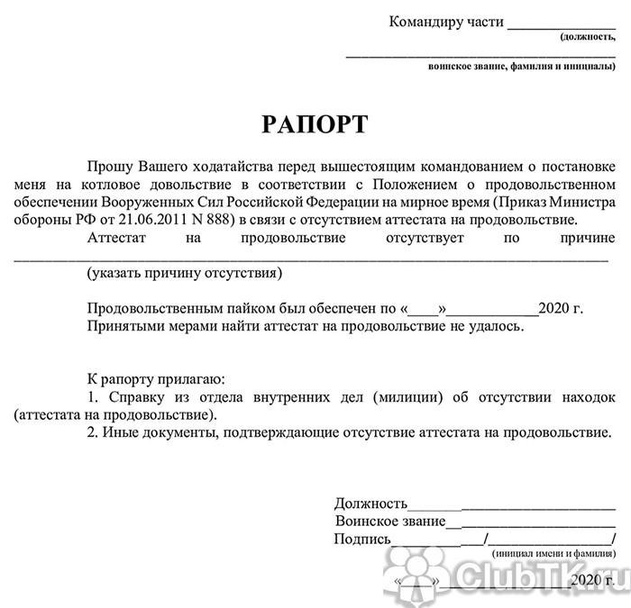 Рапорт о продовольственном довольствии