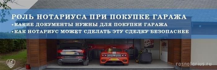 2. Покупка гаража по договору купли-продажи