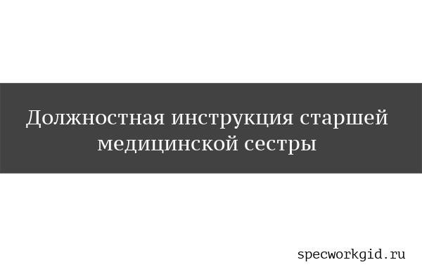 Образец должностной инструкции старшей медицинской сестры